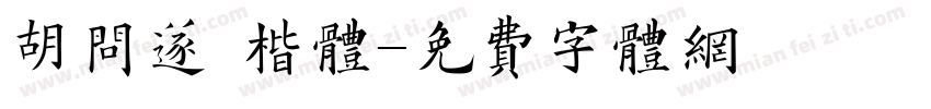 胡问遂 楷体字体转换
